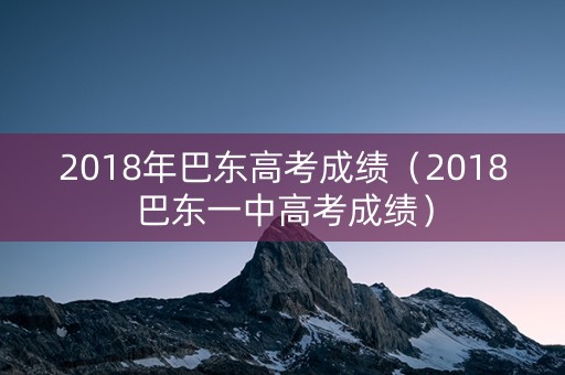 2018年巴东高考成绩（2018巴东一中高考成绩）