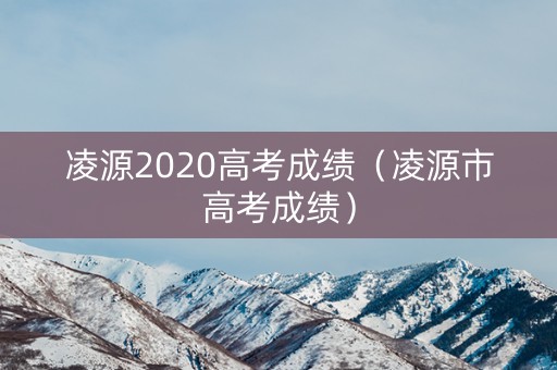 凌源2020高考成绩（凌源市高考成绩）
