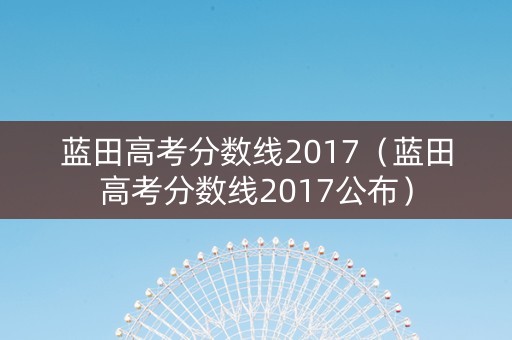 蓝田高考分数线2017（蓝田高考分数线2017公布）