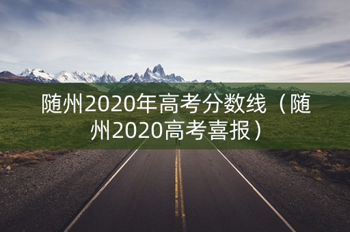 随州2020年高考分数线（随州2020高考喜报）