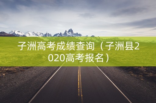 子洲高考成绩查询（子洲县2020高考报名）