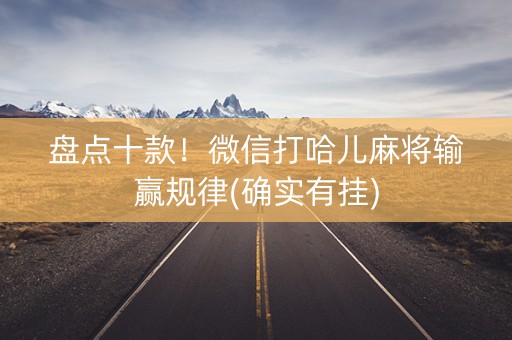 盘点十款！微信打哈儿麻将输赢规律(确实有挂)