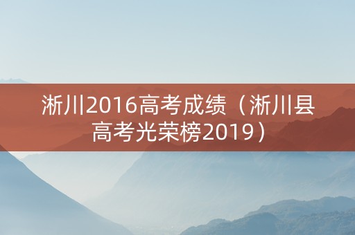 淅川2016高考成绩（淅川县高考光荣榜2019）