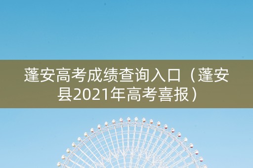 蓬安高考成绩查询入口（蓬安县2021年高考喜报）