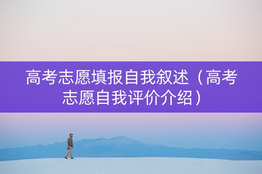 高考志愿填报自我叙述（高考志愿自我评价介绍）