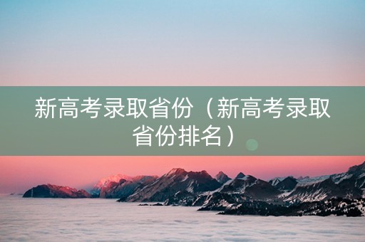 新高考录取省份（新高考录取省份排名）