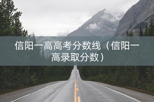 信阳一高高考分数线（信阳一高录取分数）
