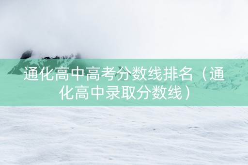 通化高中高考分数线排名（通化高中录取分数线）
