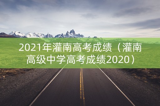 2021年灌南高考成绩（灌南高级中学高考成绩2020）