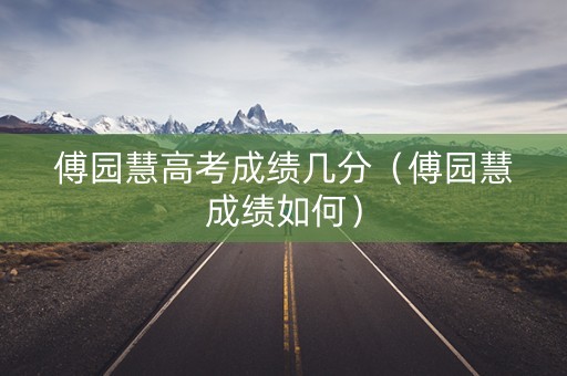 傅园慧高考成绩几分（傅园慧成绩如何）