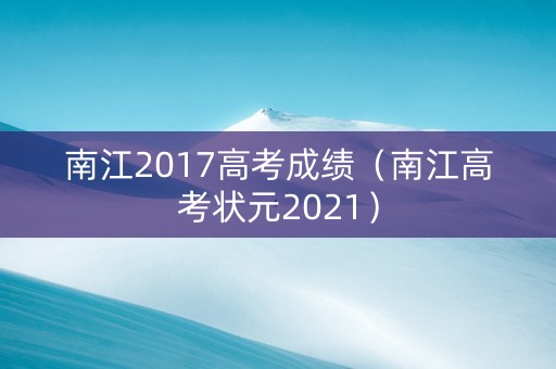 南江2017高考成绩（南江高考状元2021）