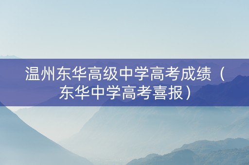 温州东华高级中学高考成绩（东华中学高考喜报）