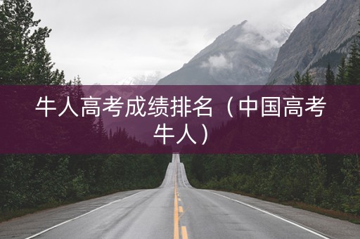 牛人高考成绩排名（中国高考牛人）