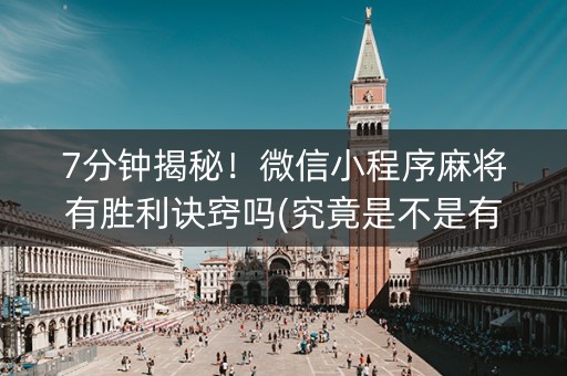 7分钟揭秘！微信小程序麻将有胜利诀窍吗(究竟是不是有挂)