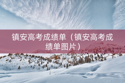 镇安高考成绩单（镇安高考成绩单图片）