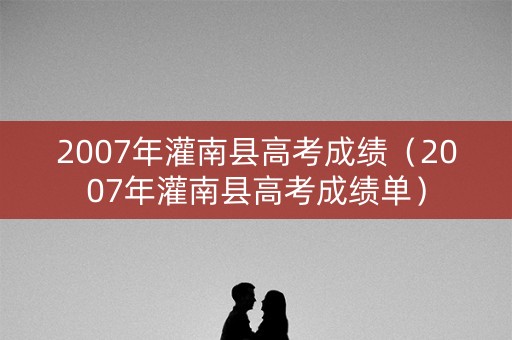 2007年灌南县高考成绩（2007年灌南县高考成绩单）