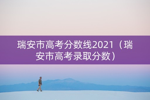 瑞安市高考分数线2021（瑞安市高考录取分数）