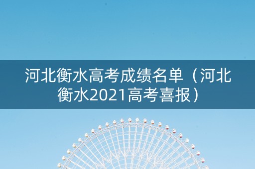 河北衡水高考成绩名单（河北衡水2021高考喜报）