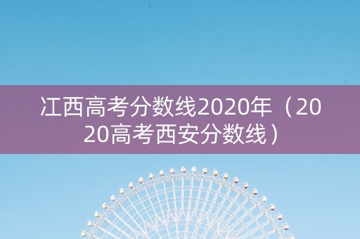 冮西高考分数线2020年（2020高考西安分数线）