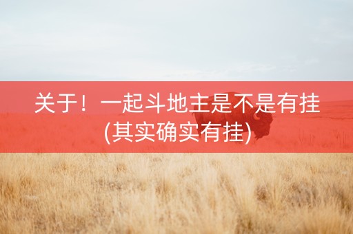关于！一起斗地主是不是有挂(其实确实有挂)