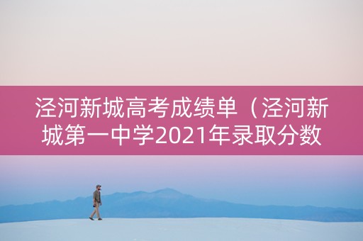 泾河新城高考成绩单（泾河新城第一中学2021年录取分数线）