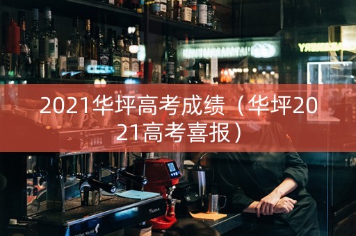 2021华坪高考成绩（华坪2021高考喜报）