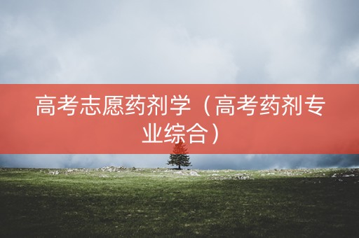 高考志愿药剂学（高考药剂专业综合）