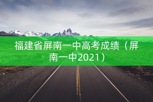 福建省屏南一中高考成绩（屏南一中2021）