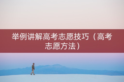 举例讲解高考志愿技巧（高考志愿方法）