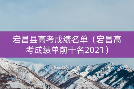 宕昌县高考成绩名单（宕昌高考成绩单前十名2021）