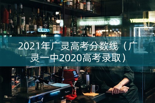 2021年广灵高考分数线（广灵一中2020高考录取）