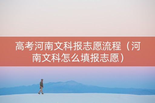 高考河南文科报志愿流程（河南文科怎么填报志愿）
