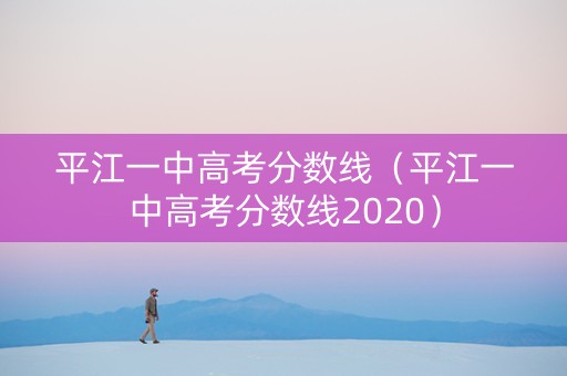 平江一中高考分数线（平江一中高考分数线2020）