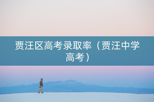 贾汪区高考录取率（贾汪中学高考）