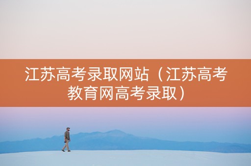 江苏高考录取网站（江苏高考教育网高考录取）