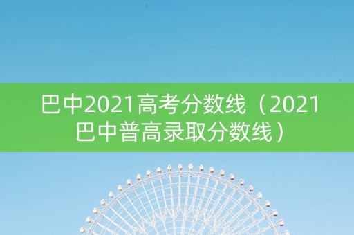 巴中2021高考分数线（2021巴中普高录取分数线）