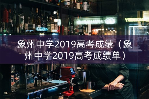 象州中学2019高考成绩（象州中学2019高考成绩单）