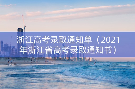 浙江高考录取通知单（2021年浙江省高考录取通知书）