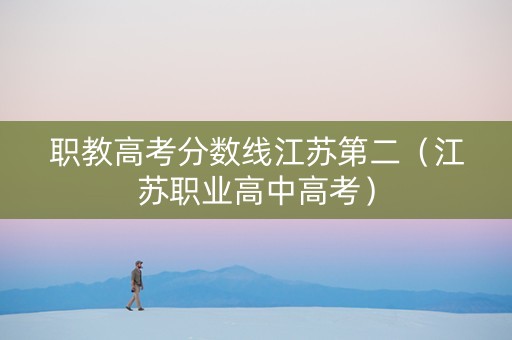 职教高考分数线江苏第二（江苏职业高中高考）
