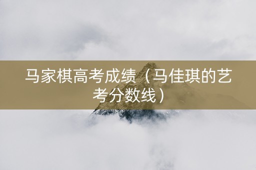 马家棋高考成绩（马佳琪的艺考分数线）