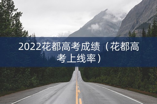 2022花都高考成绩（花都高考上线率）