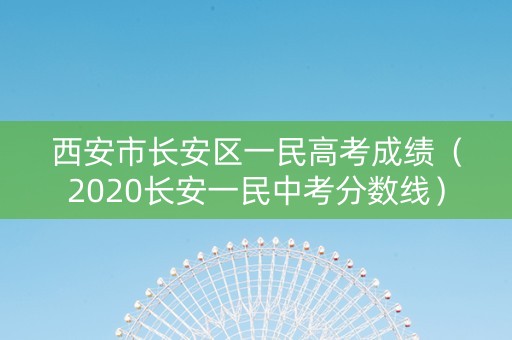 西安市长安区一民高考成绩（2020长安一民中考分数线）