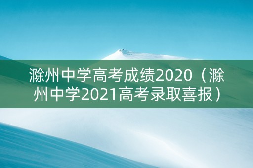 滁州中学高考成绩2020（滁州中学2021高考录取喜报）