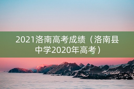 2021洛南高考成绩（洛南县中学2020年高考）