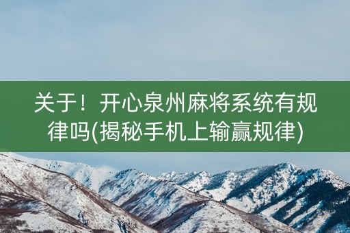 关于！开心泉州麻将系统有规律吗(揭秘手机上输赢规律)