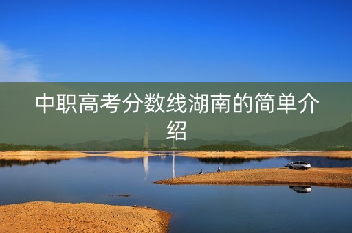 中职高考分数线湖南的简单介绍