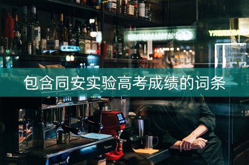 包含同安实验高考成绩的词条
