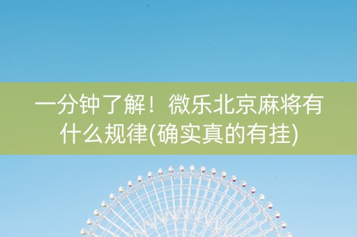 一分钟了解！微乐北京麻将有什么规律(确实真的有挂)