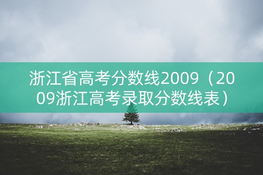 浙江省高考分数线2009（2009浙江高考录取分数线表）
