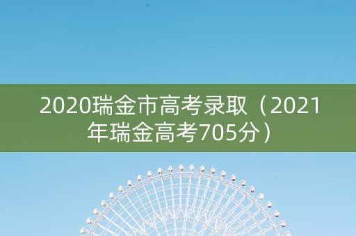 2020瑞金市高考录取（2021年瑞金高考705分）
